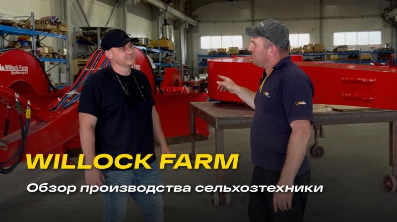 Команда «Агро-Мастер» побывала на производстве Willock Farm в Омской области